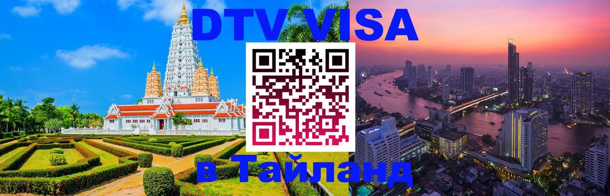 DTV Visa Тайланд купить 